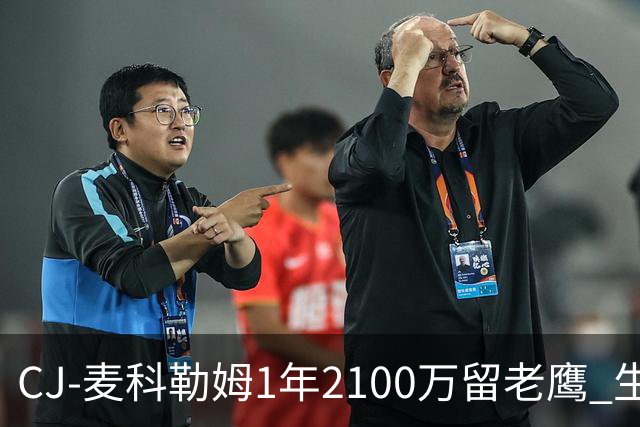 CJ-麦科勒姆1年2100万留老鹰 生涯总薪资突破3亿美元